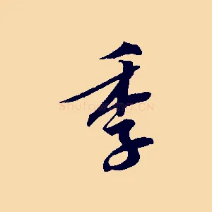 季