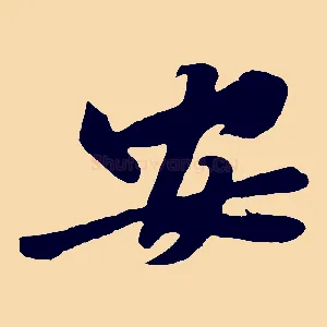 安