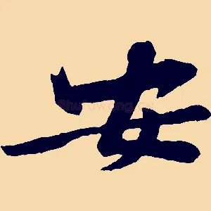 安