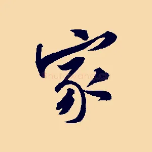 家