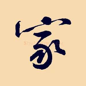 家