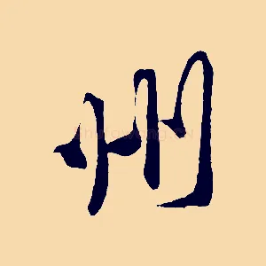 州
