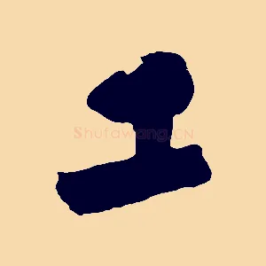 工