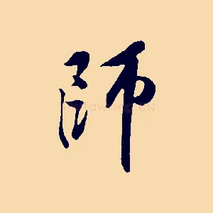 師