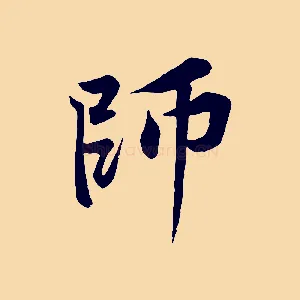師