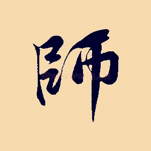 師