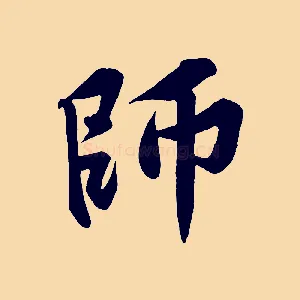 師