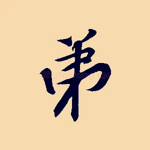 弟