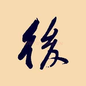 後