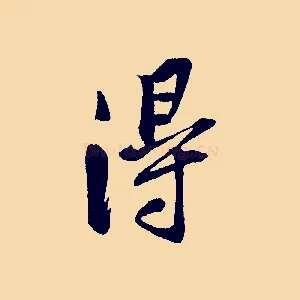 得