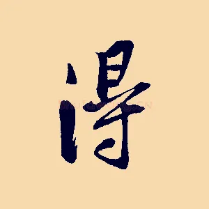 得