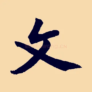 文