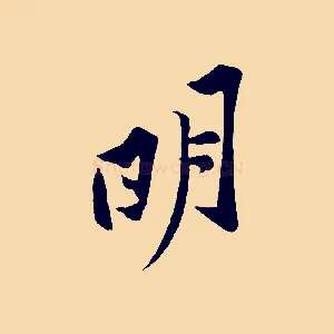 明