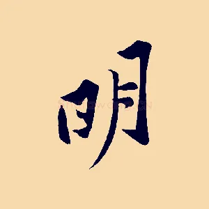 明