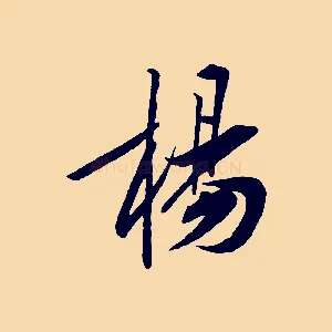楊