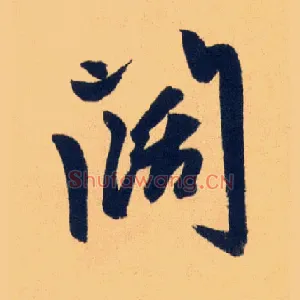 闊