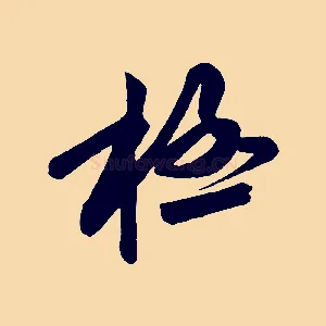 極