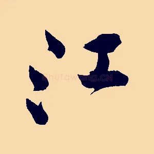 江