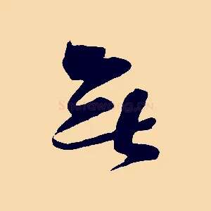 無