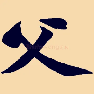 父