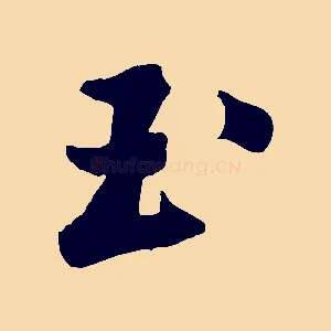 玉