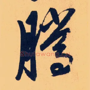 騰