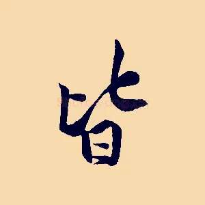 皆