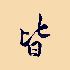 皆