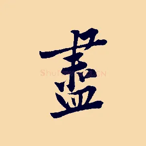 盡