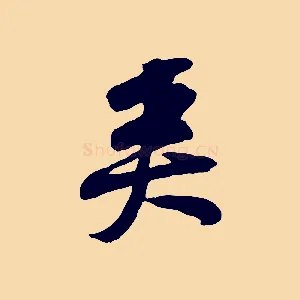 矣