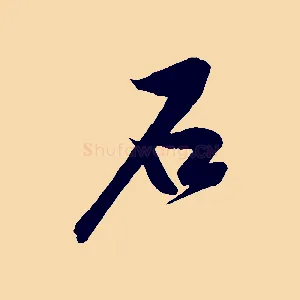 石