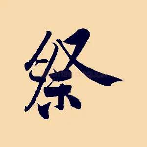 祭