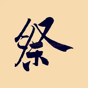 祭