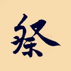 祭