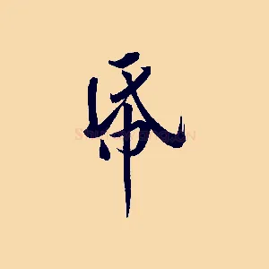 紙