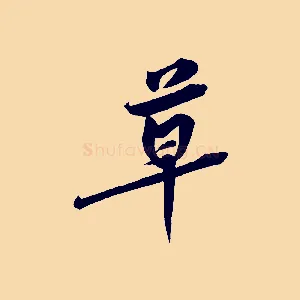 草