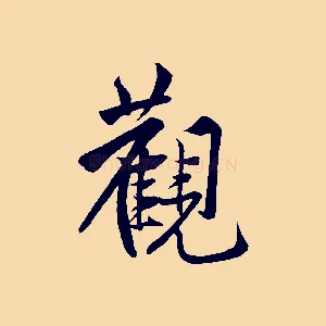 觀