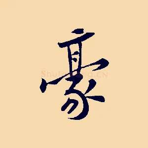 豪