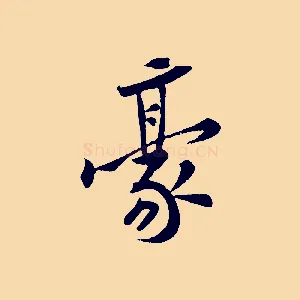 豪
