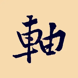 軸