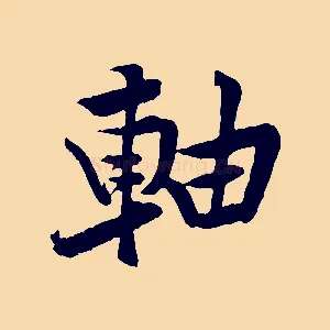 軸