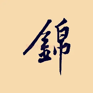 錦