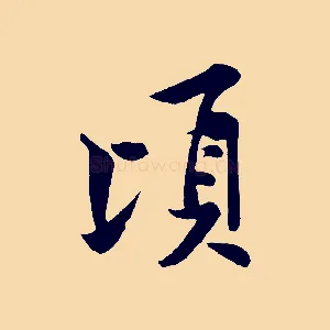 頃