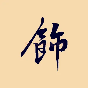 飾
