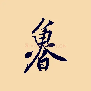 魯