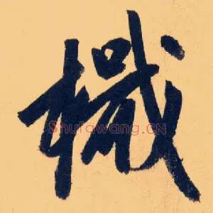 檝