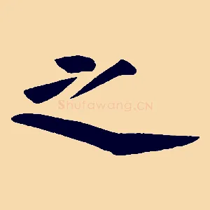 之