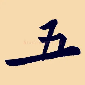 五