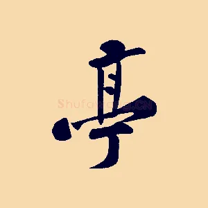 亭