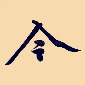 今